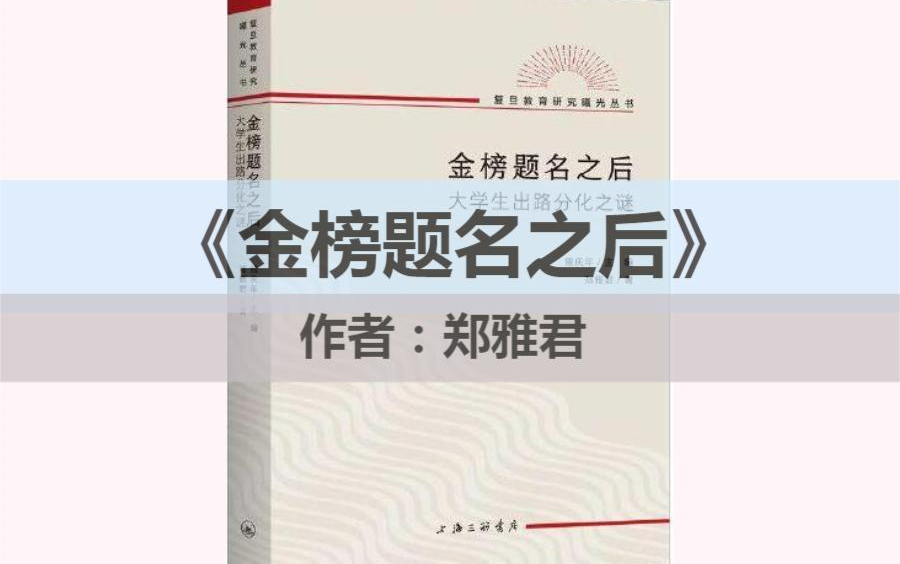 [图]读书||《金榜题名之后》大学生出路分化之谜。谨以此书送给即将开学的大学生们！！！