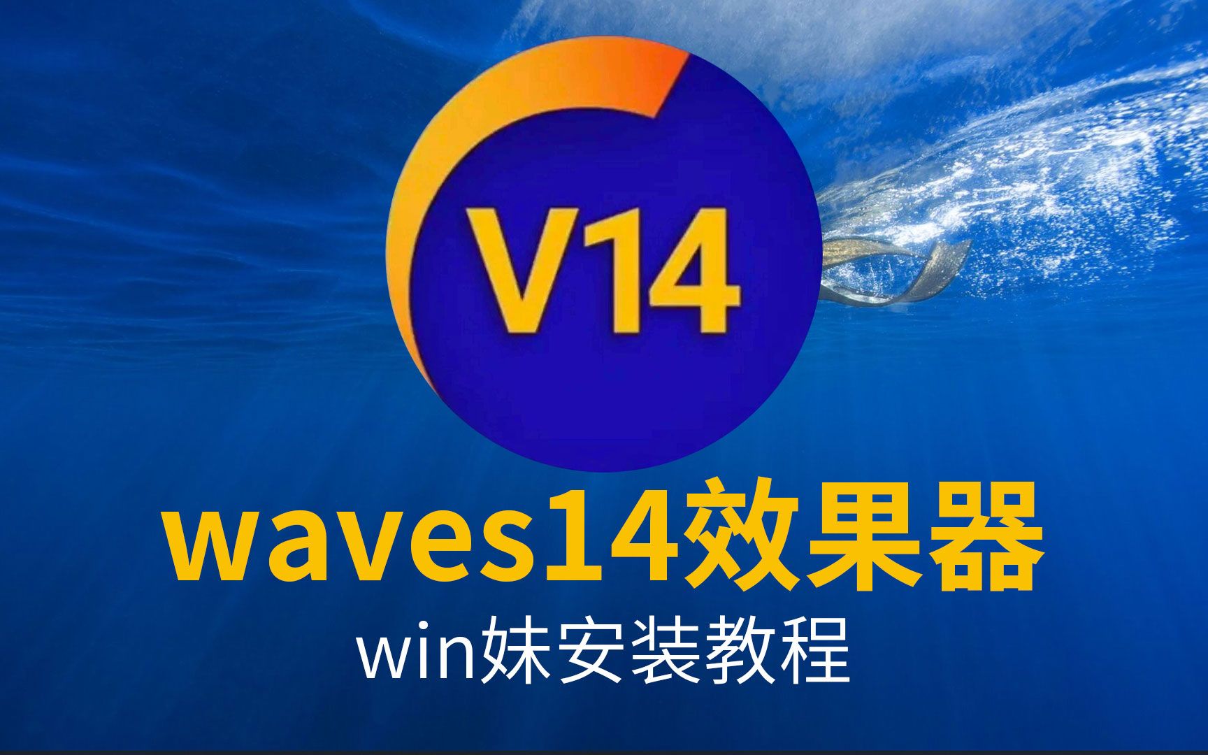 [图]waves14效果器2022年9月新版编曲软件安装教程