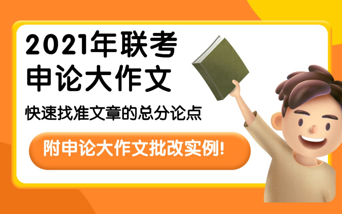 [图]快速找准申论作文主分论点，附联考“复活容易活好难”真题范文及批改