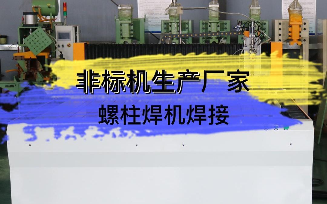 非标点焊机 螺柱焊接焊接视频 烟台淄博焊接设备生产厂家哔哩哔哩bilibili