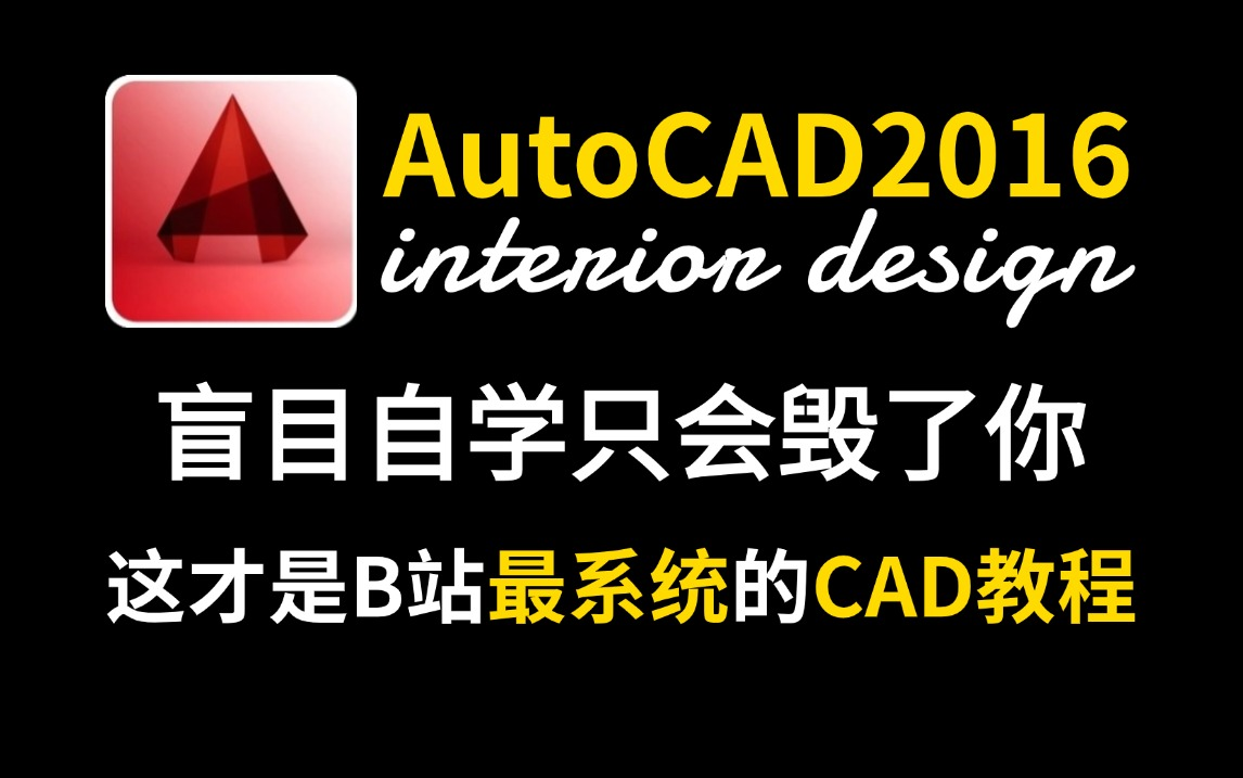 【CAD教程】CAD2016制图初学入门级教程(新手快速入门教程)哔哩哔哩bilibili