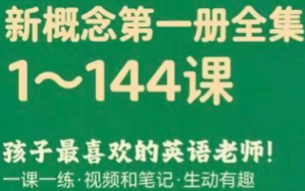 [图]【新概念英语第一册】课文泛读精读+单词讲解+语法讲解 讲的最详细的新概念英语课程