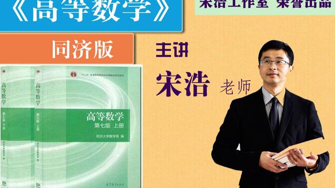 《高等数学》同济版 2024年更新|宋浩老师