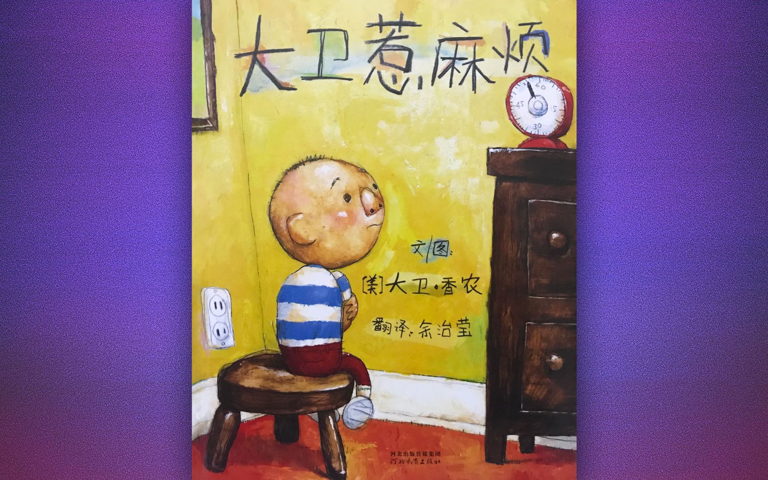 小牛妈妈讲绘本故事《大卫惹麻烦》