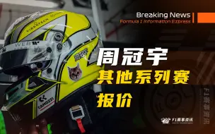 Скачать видео: [10.1]F1资讯，周冠宇收到其他系列赛报价 | 霍纳：马尔科在西班牙就想替换里卡多 | 雷诺最终决定 放弃引擎研发 | 法拉利梅奔关键人物到岗上班！