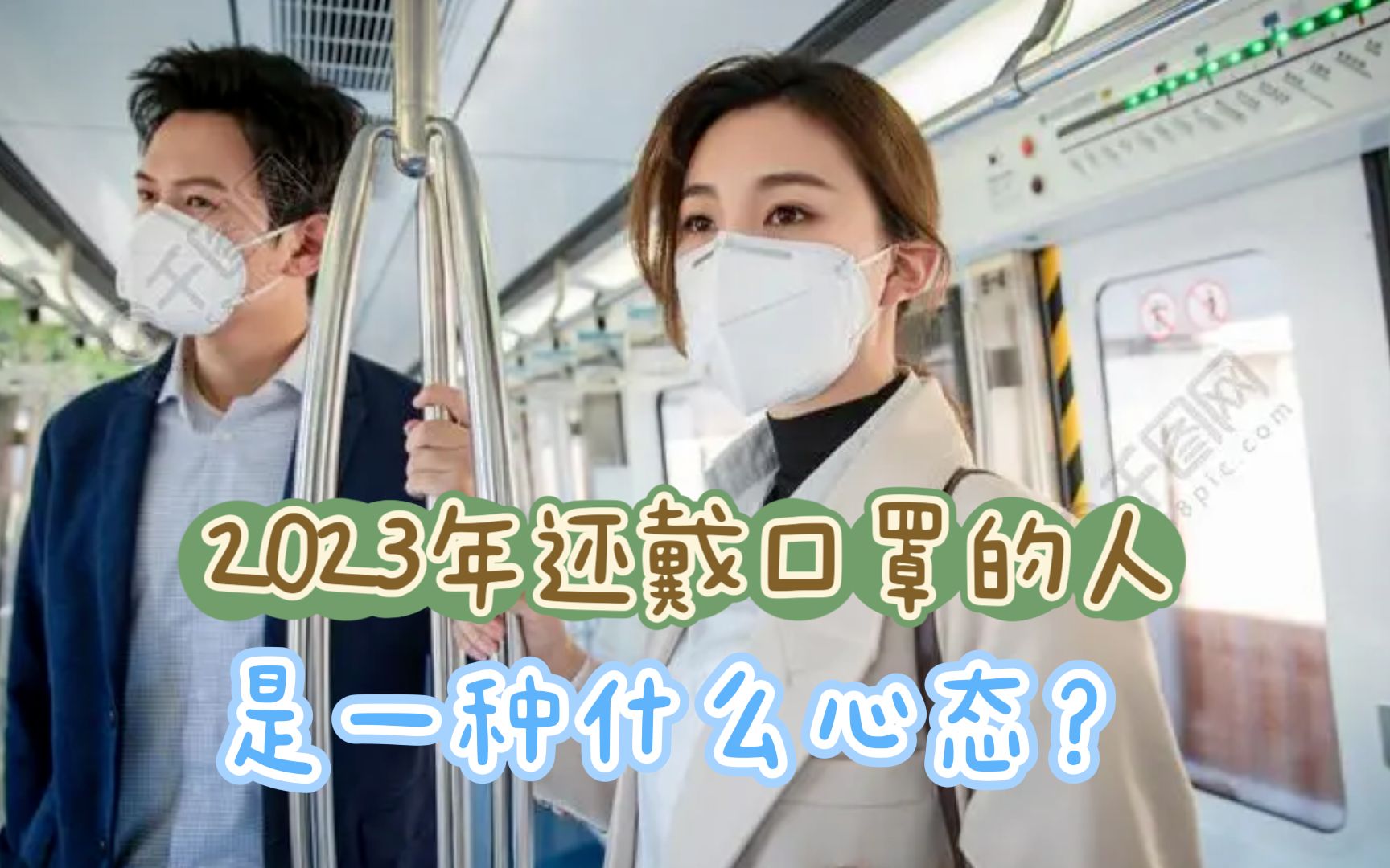 [图]2023年还戴口罩的人，是怎样的心态？疫情快过去了，还有必要吗？