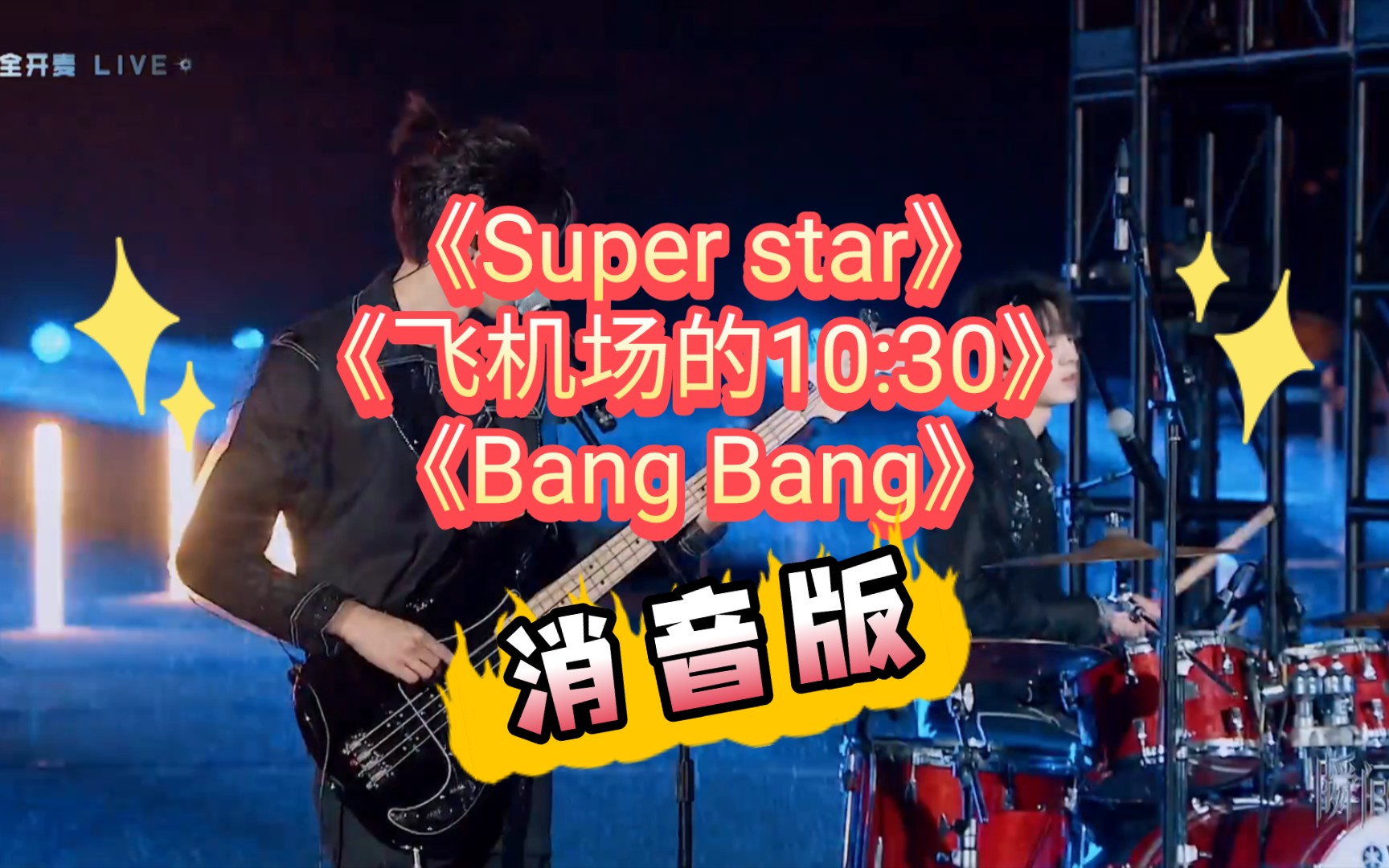 【TF家族】『消音版』《Firework》(《Super star》《飞机场的10:30》《Bang Bang》)|2023新年音乐会——瞬间哔哩哔哩bilibili