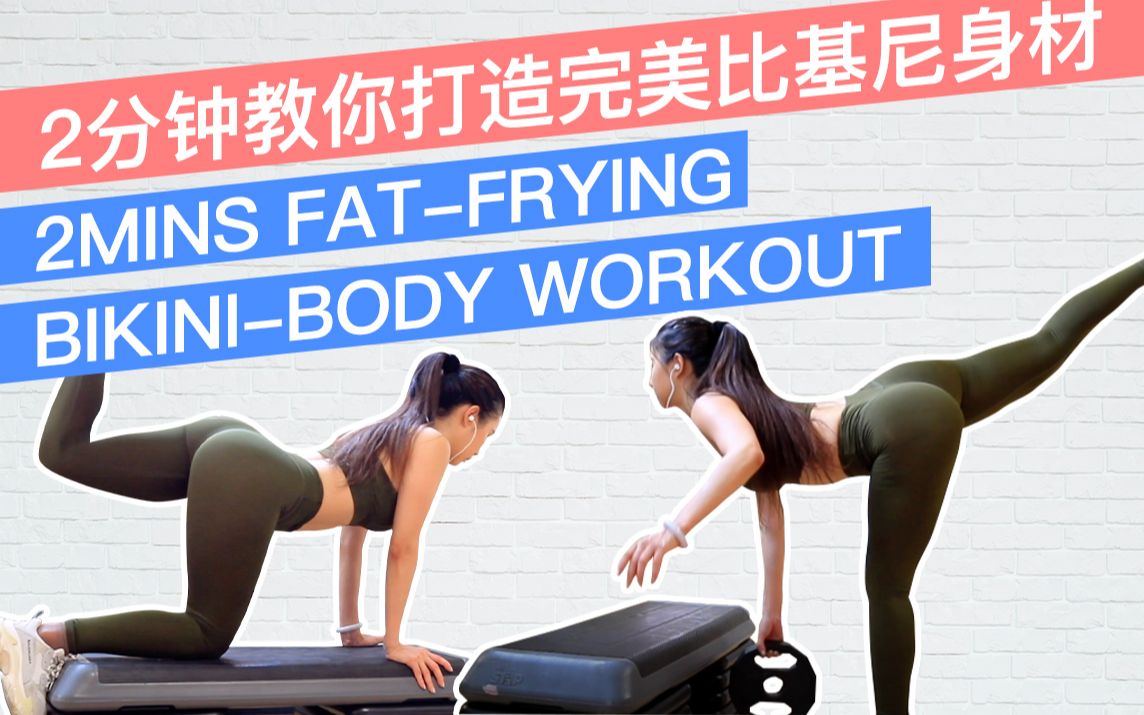 ins大佬2分钟带你打造欧美沙滩比基尼身材/健身房高强度/15天见效