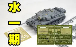 Скачать видео: 2023-0405-黄蜂模型-1/72-坦克蚀刻片制作记录-百夫长MK5-1坦克