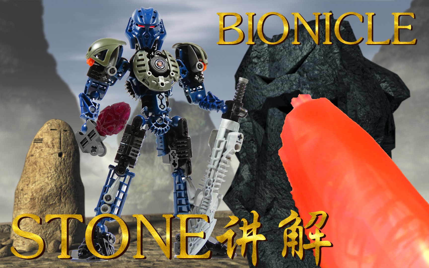 【生化战士/科普】乐高生化战士bionicle:原作石头类型物品道具简单