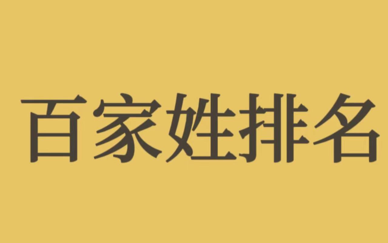 最新百家姓排行!快来看看,你的姓氏排第几名?哔哩哔哩bilibili