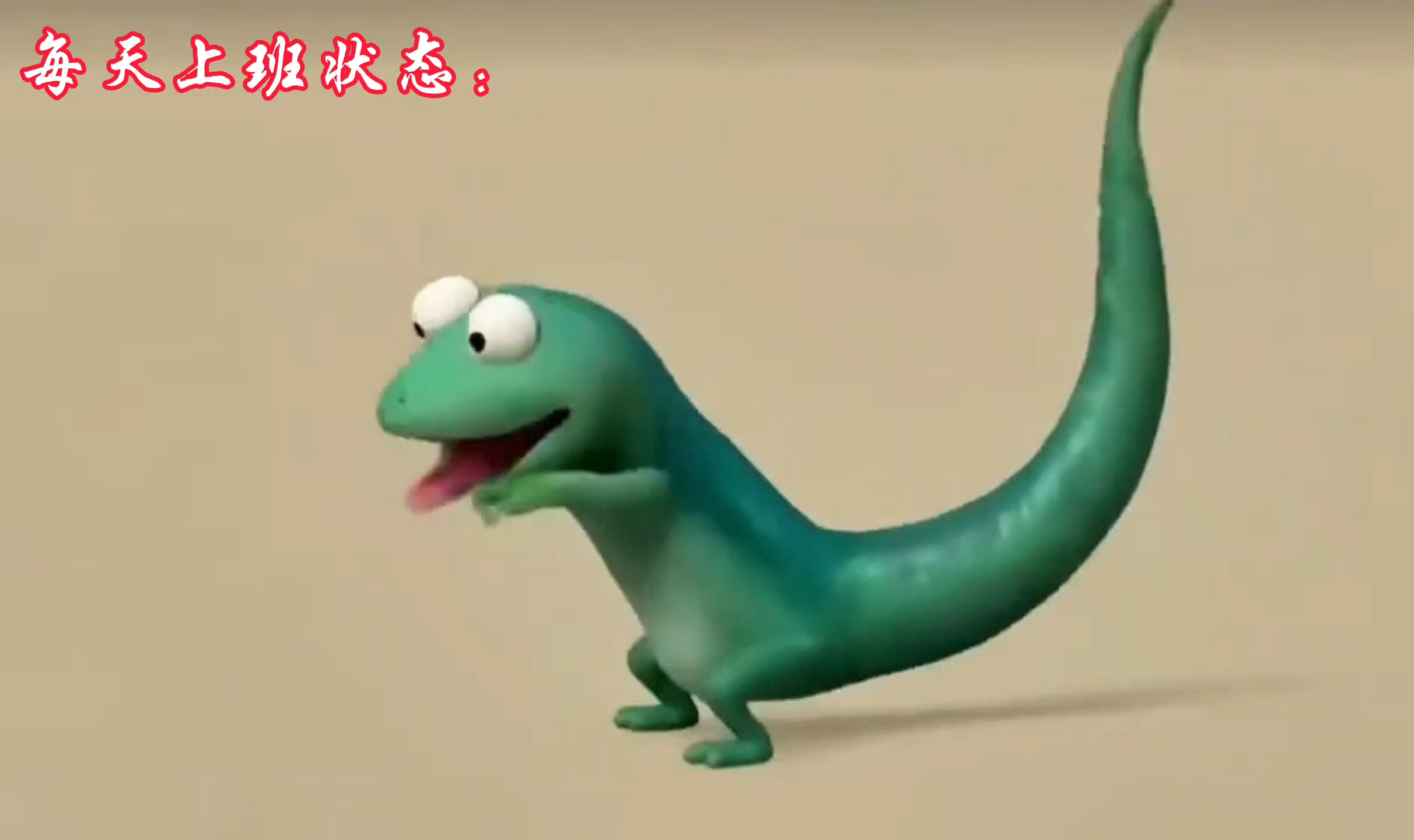 蜥蜴舞