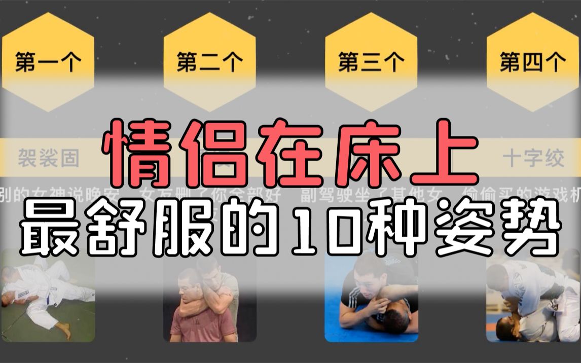 情侣在床上最舒服的10种姿势哔哩哔哩bilibili