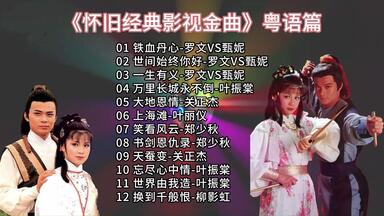 1990音乐工厂制作《笑傲江湖-百无禁忌黄霑作品集》无损分轨Flac_哔哩哔