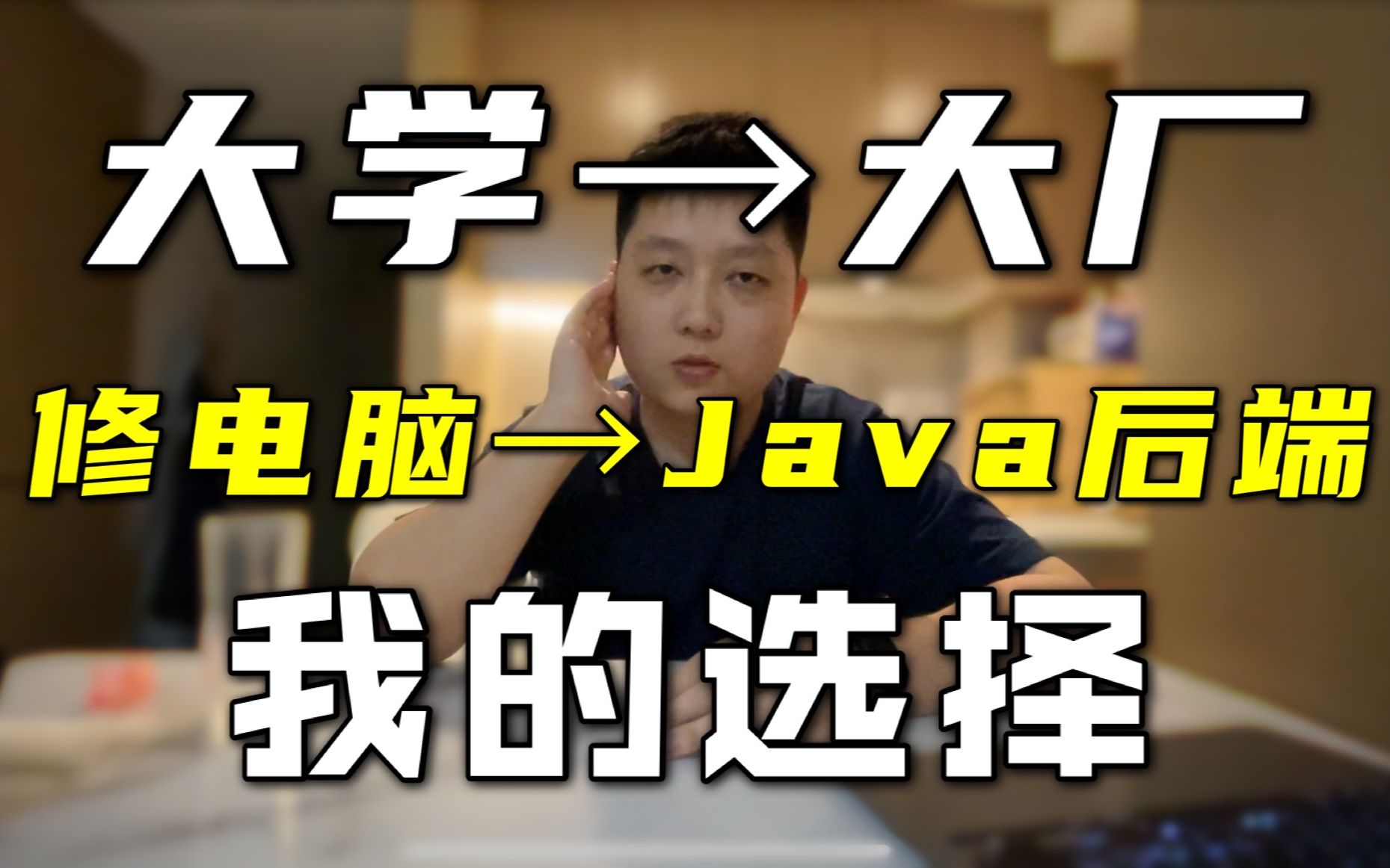 我为何选择后端开发?为什么是Java?这一切都不是偶然哔哩哔哩bilibili