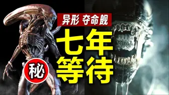 Tải video: 7年等待！《异形 夺命舰》值得期待吗？