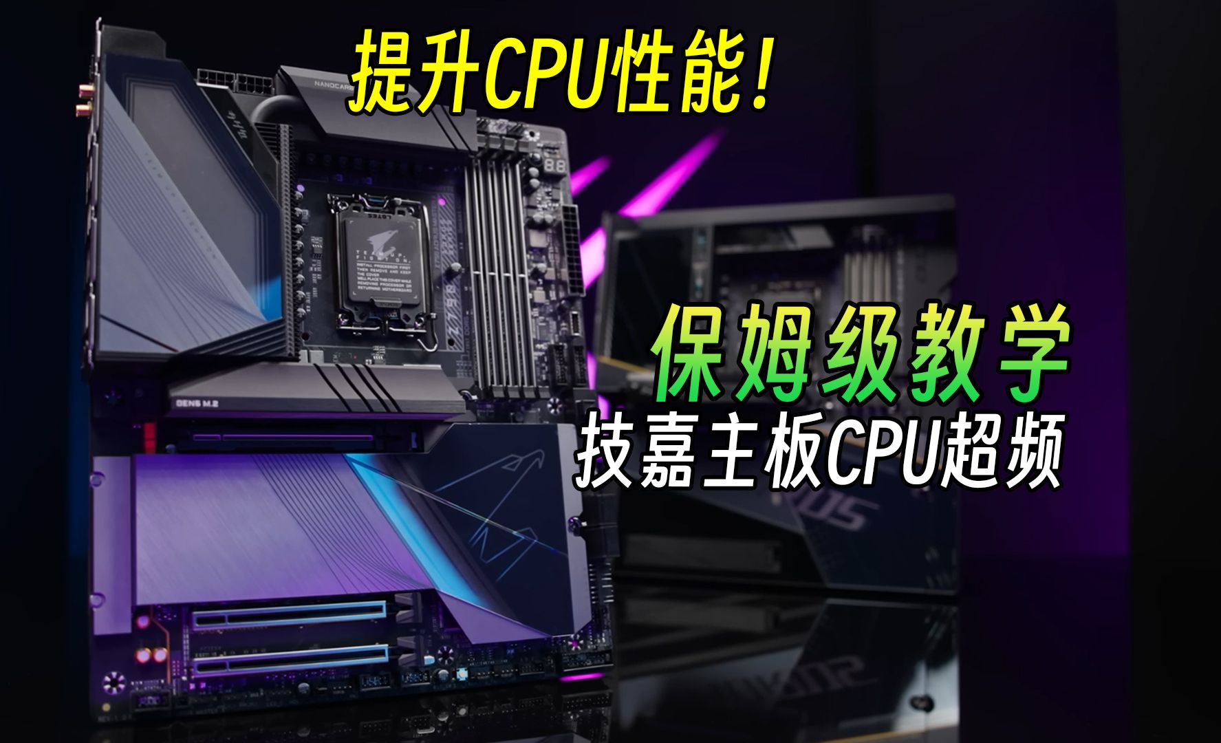 技嘉主板CPU超频教程!教你提升CPU性能!哔哩哔哩bilibili