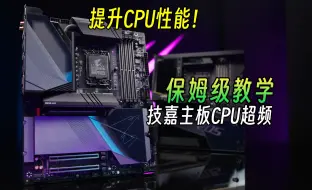 Download Video: 技嘉主板CPU超频教程！教你提升CPU性能！