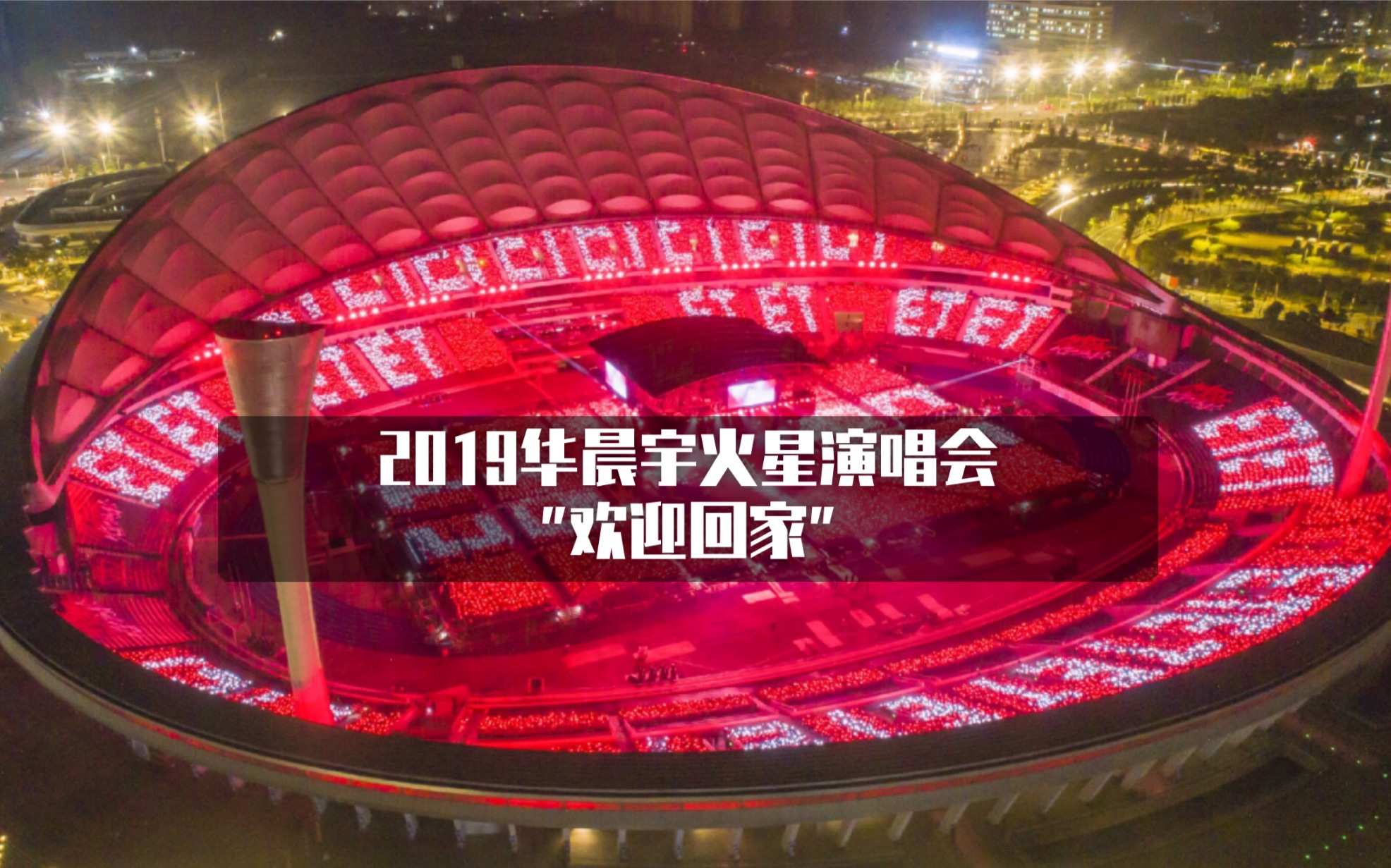 2019华晨宇火星演唱会11/17场次国际惯例"欢迎回家"
