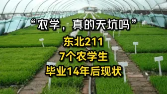 Download Video: “农学，真的天坑吗？”东北211院校，7个农学生，毕业14年后现状