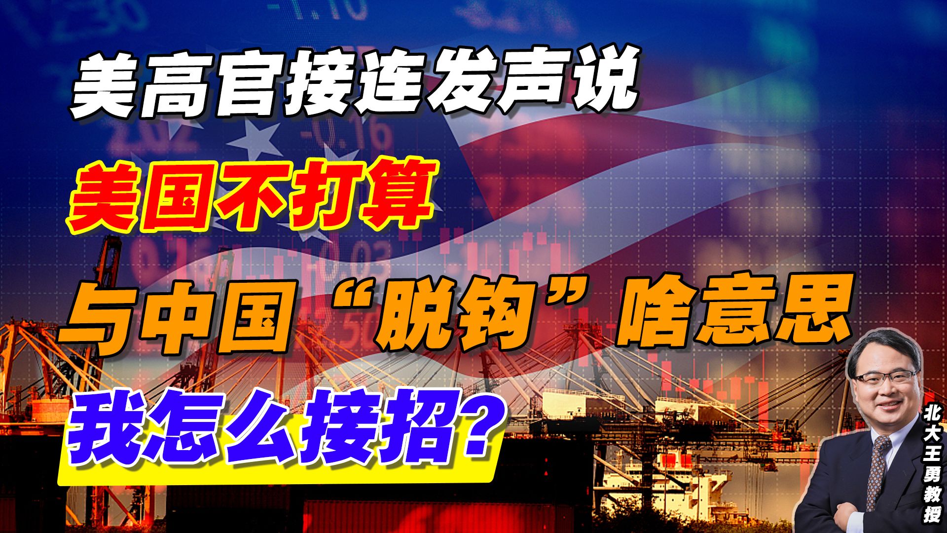 美高官接连发声说美国不打算与中国“脱钩”啥意思,我怎么接招?哔哩哔哩bilibili