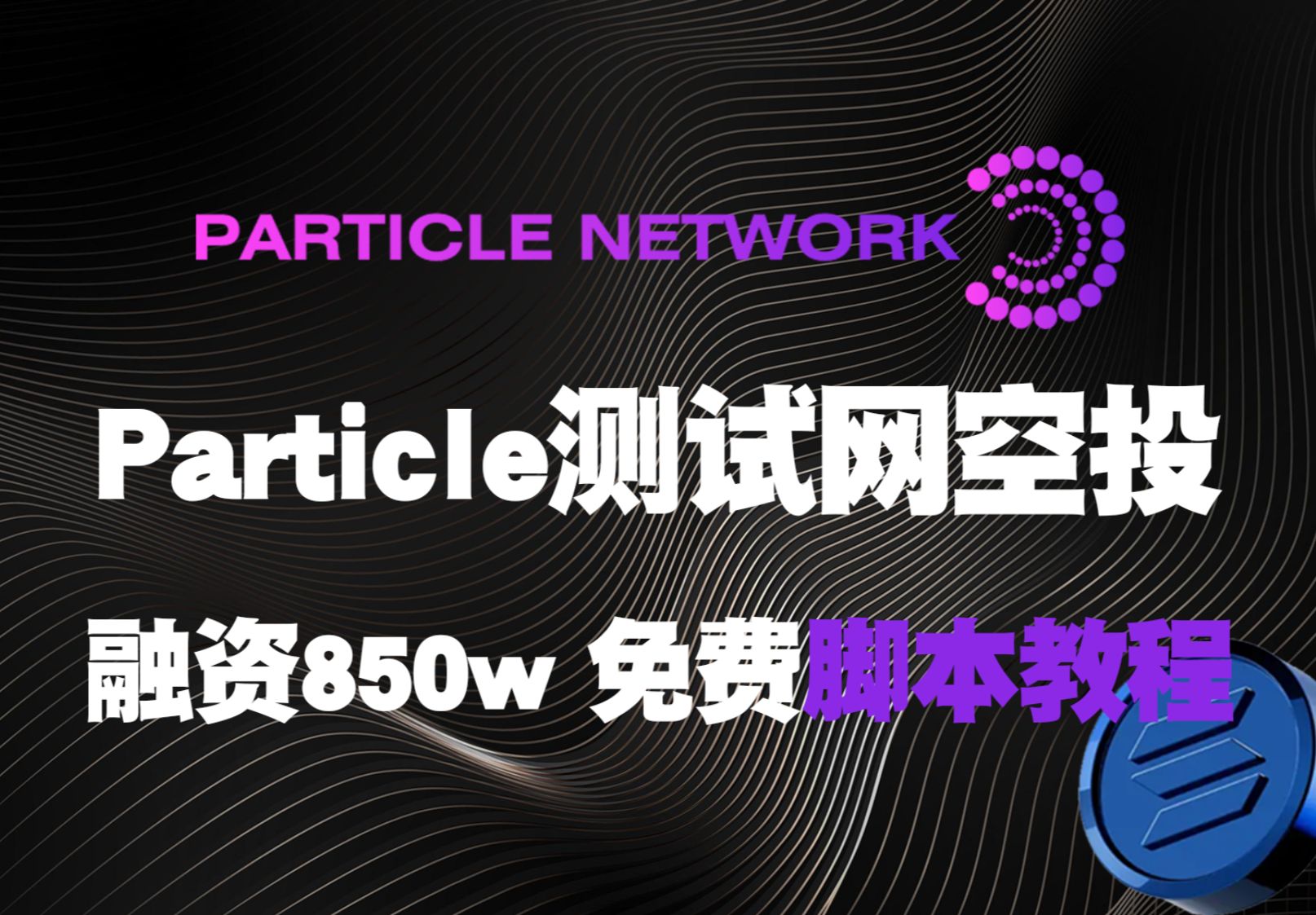 种子融资850w美金 Particle network测试网空投教程 以及自动化脚本教程 项目分析 测试币领取哔哩哔哩bilibili