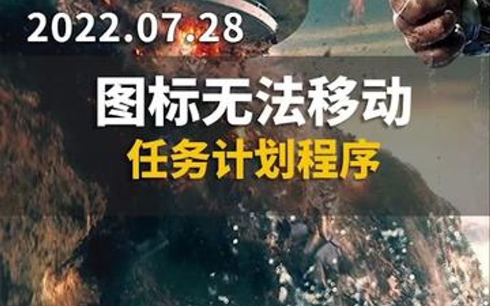 你见过这种问题吗?桌面图标无法移动哔哩哔哩bilibili