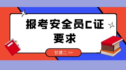 安全员C证是什么?在哪里报考?如何备考呢?哔哩哔哩bilibili