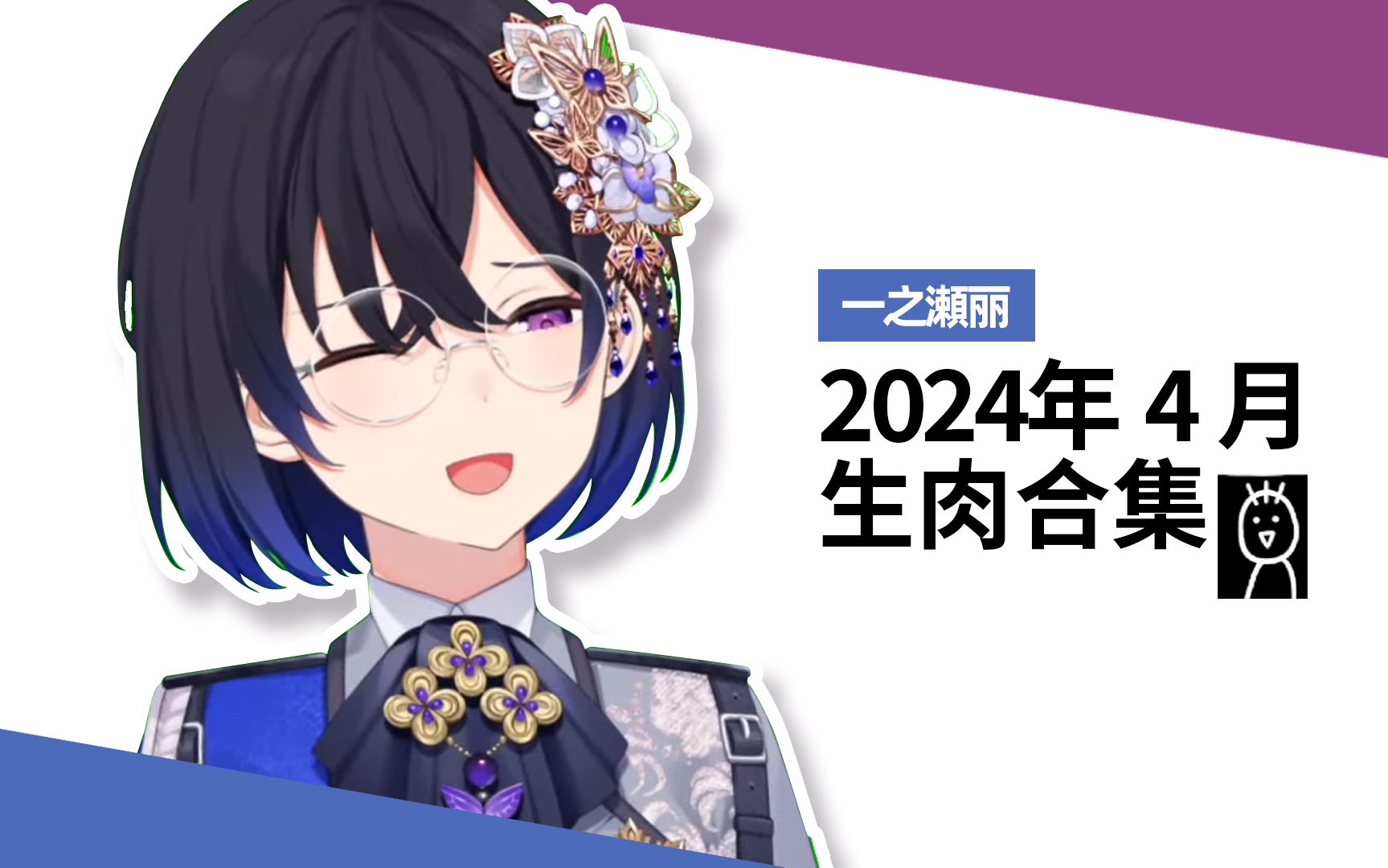 2024年4月一之濑丽生肉合集哔哩哔哩bilibili