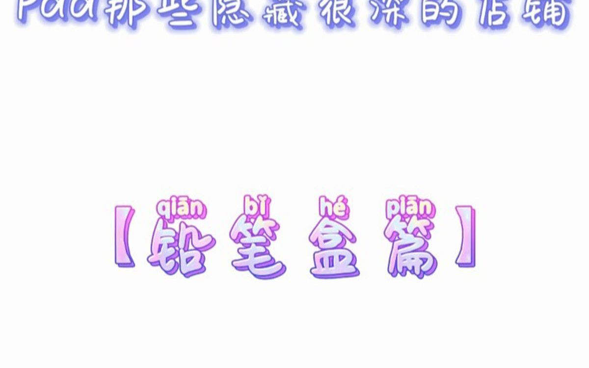 拼多多好物推荐铅笔盒哔哩哔哩bilibili