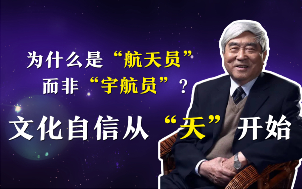 神舟飞船总设计师:为什么是“航天员”而非“宇航员”?文化自信从“天”开始哔哩哔哩bilibili