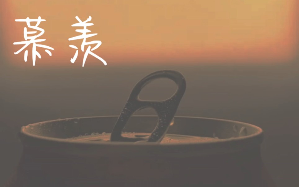 【原创说唱】颠倒的是爱意,还是整个世界呢?《慕羡》的声音来自冬天,在毕业季盛开.哔哩哔哩bilibili