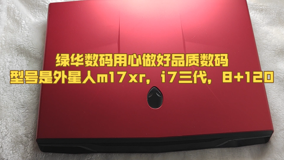 绿华数码用心做好品质数码型号是外星人m17xr,i7三代,8+120售价1499哔哩哔哩bilibili