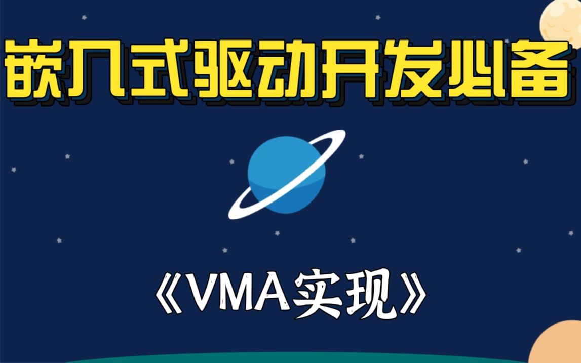 [图]【嵌入式底层原理开发】剖析Linux内核《VMA实现》|目录项缓存|Ext文件系统族|Ext2文件系统|创建文件系统|无持久存储的文件系统|装载proc文件系统