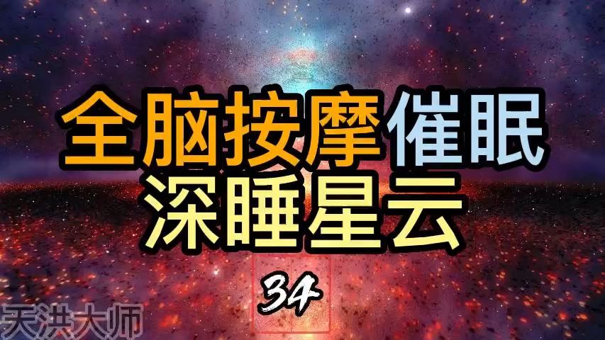 [图]全脑按摩催眠｜No.34｜深睡脑波沉浸式催眠，一觉天亮