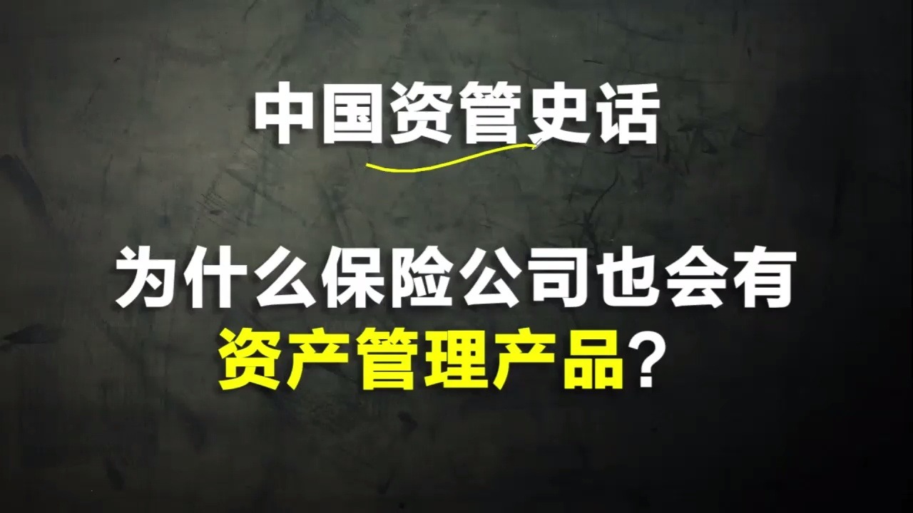 保险理财年化6%+保本保息吗?保险资管的历史告诉你答案哔哩哔哩bilibili