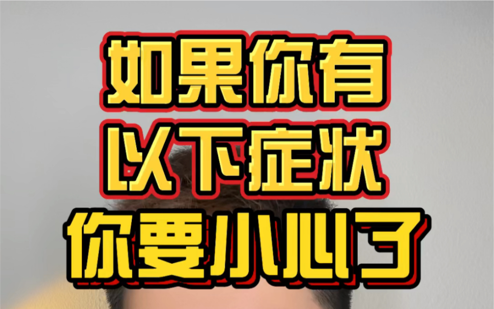 [图]如果你有不发烧只流鼻涕等类似重感冒症状，建议你马上去检查！点赞转发给你身边的人