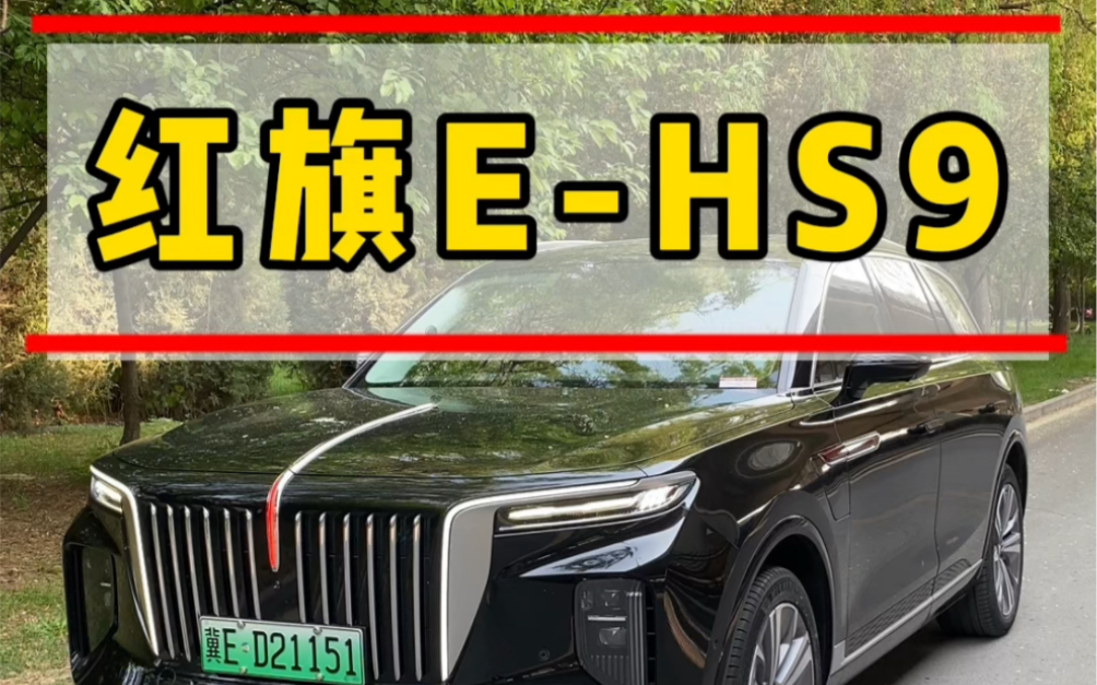 [图]买红旗ehs9的你，后悔了吗？你买它因为支持国产还是因为颜值？ #红旗ehs9 #红旗h9 #红旗