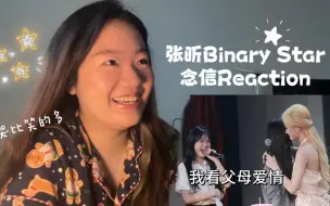 Tải video: 【Reaction】张昕BinaryStar念信｜一年一度生日公演｜xys许愿灯终于吃到饭了｜真情实感但在化妆