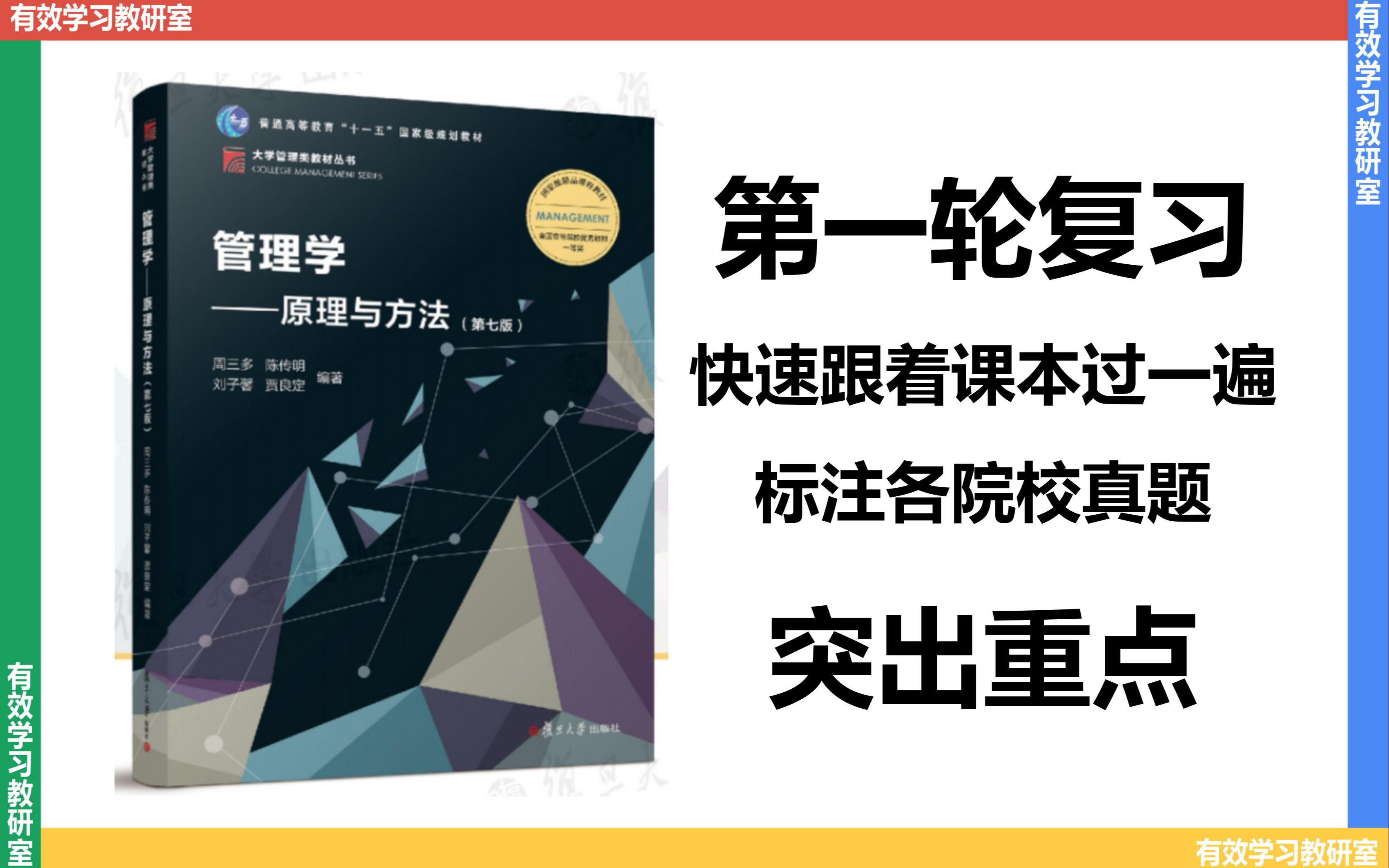 [图]【打基础】管理学原理与方法-周三多（已完结）