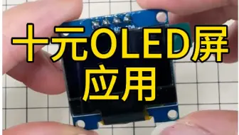 十元OLED屏应用