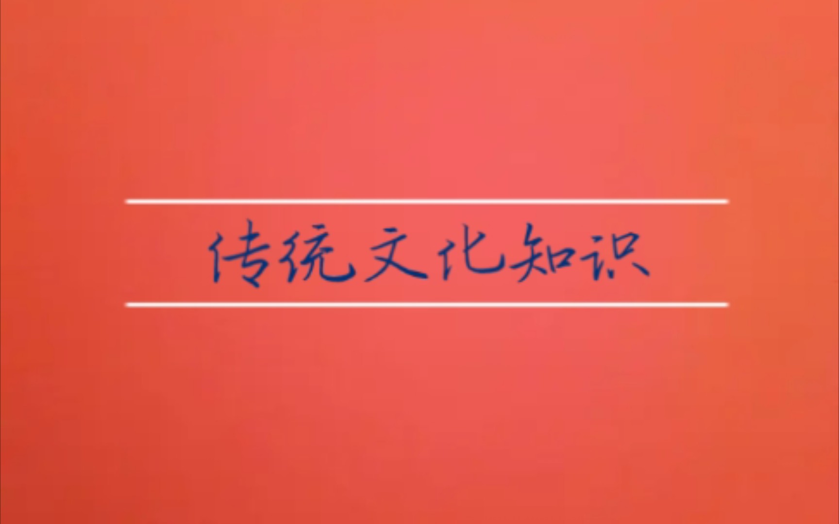 [图]五湖四海四大名著四大发明文房四宝汉字六书六子全书唐初四杰唐宋八大家元曲四大家|传统文化知识（二）