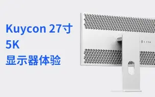 Download Video: 这算是平价高清显示器了吧！酷优客 kuycon 27寸 5K显示器体验