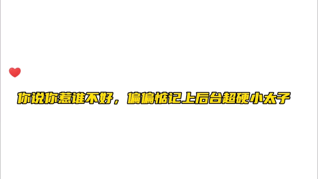 你说你好好的惹他干~什~么~#广播剧 #不红就要继承家业 #孙路路哔哩哔哩bilibili