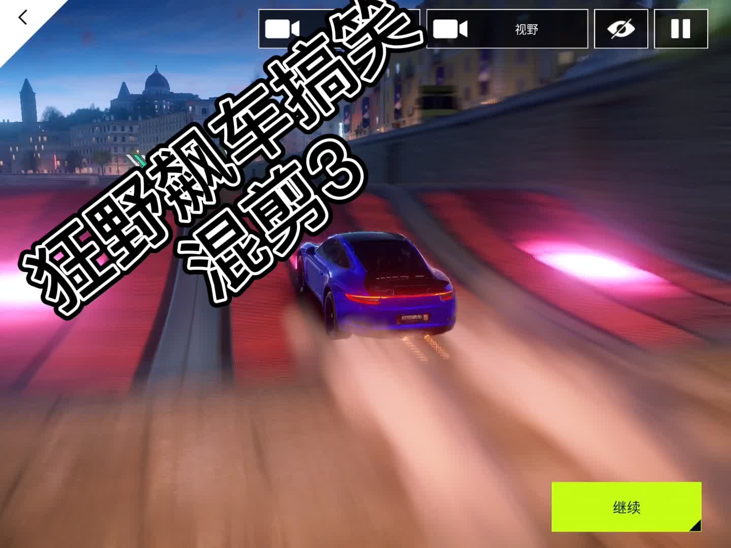 狂野飙车搞笑混剪3