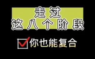 Download Video: 走过这八个阶段，你们就能重归于好 全网最全复合攻略 教你挽回绝情前任