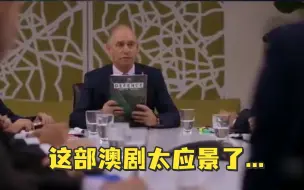 Download Video: “保护与中国的贸易免受中国威胁？”这部澳剧太应景了