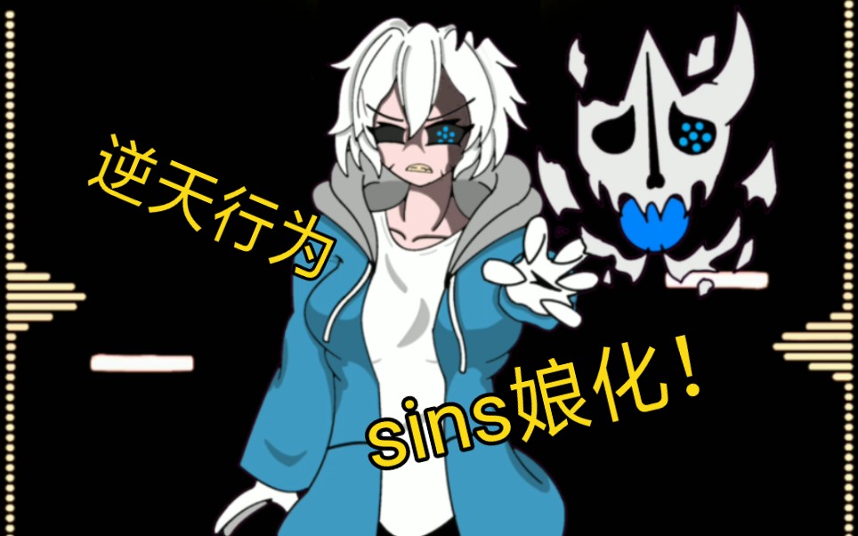 阴间系列:sins娘化(战斗状态)哔哩哔哩bilibili