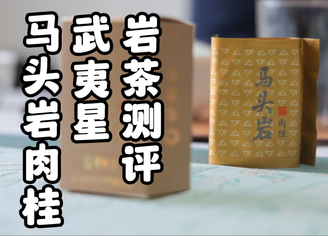 岩茶测评ⷦ�䷦˜Ÿⷩ鬥䴥𒩨‚‰桂哔哩哔哩bilibili