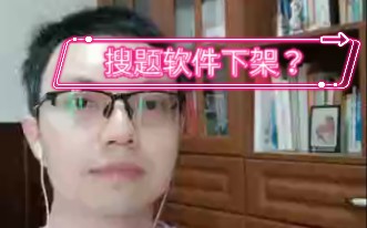 搜题软件,抄作业神器?哔哩哔哩bilibili